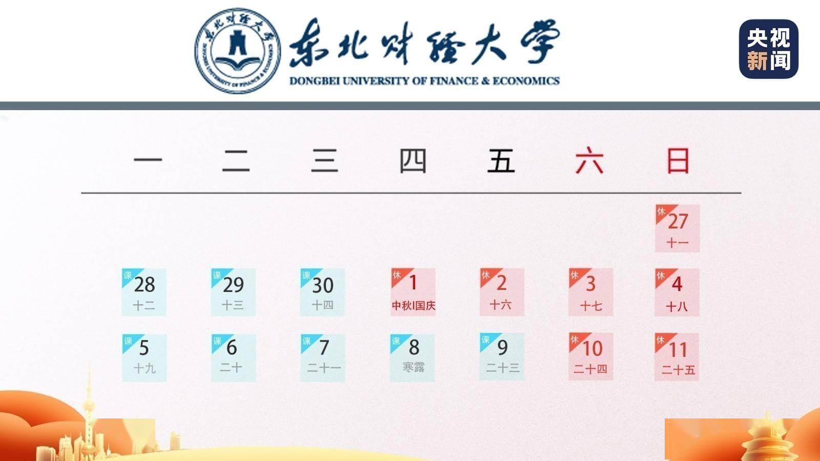 高校|调整来了！全国多所高校缩短中秋国庆假期