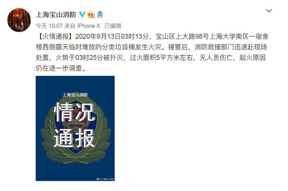 火灾|上海大学露天临时堆放的垃圾桶凌晨发生火灾，无人伤亡