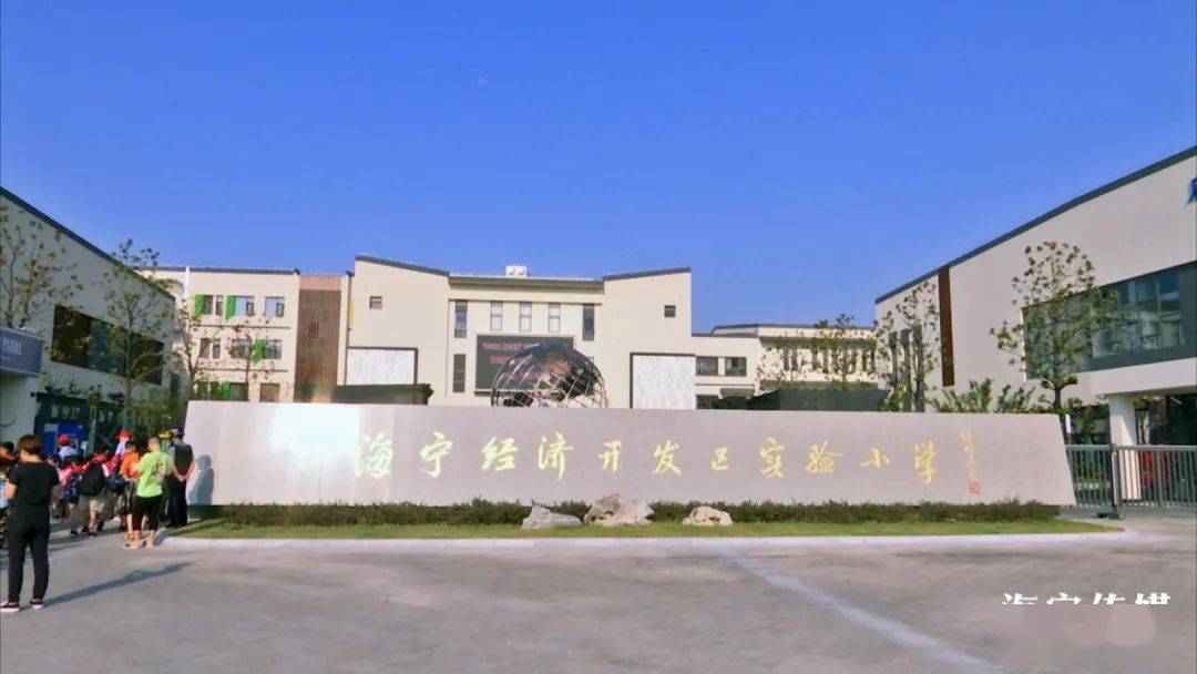 海宁新启用的经开区实验小学的家长们在庆祝神兽归笼的同时开学了专线