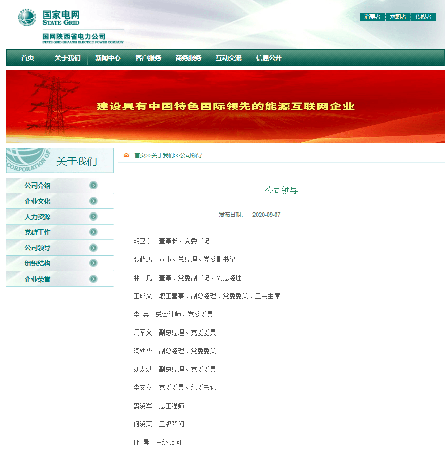 国家电网两省公司董事长,党委书记调整