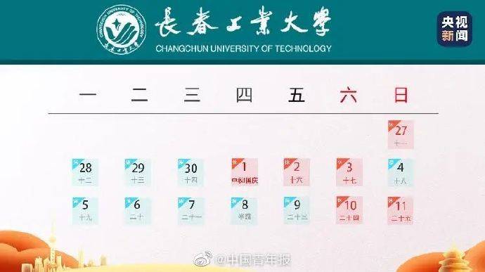 高校|部分高校国庆放假仅1天