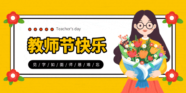 教师节活动现场
