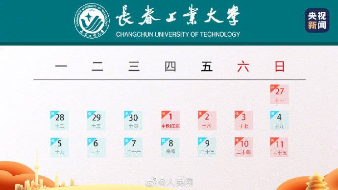 国庆|调整来了！多所高校缩短中秋国庆假期