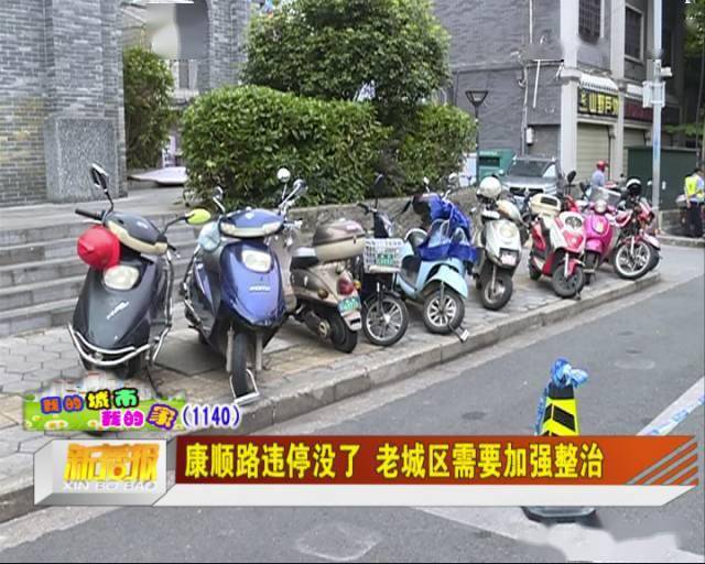 康顺路违停没了 老城区需要加强整治