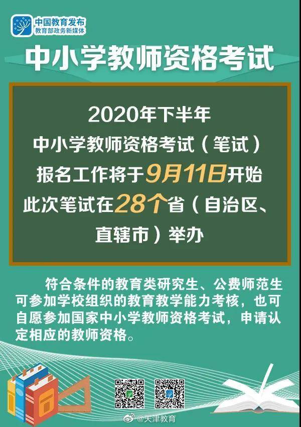 教育|2020年下半年中小学教师资格考试报名自9月11日开始