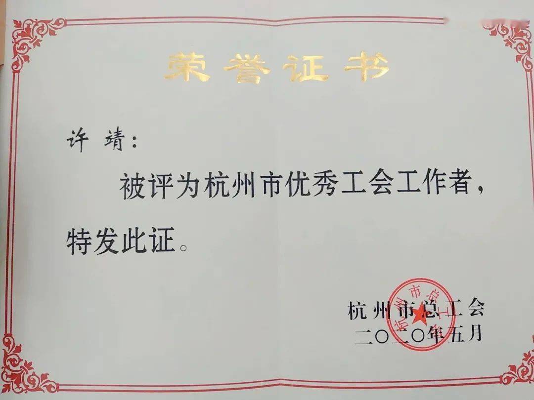 绿洲花园幼儿园工会主席,文晖园区园区主任  许靖老师被评为  "杭州市