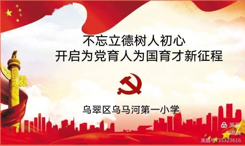 不忘立德树人初心乌翠区乌马河第一小学开启为党育人为国育才新征程