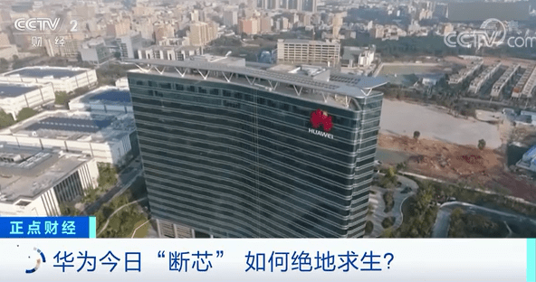 华为|今日“断芯”！华为如何绝地求生？