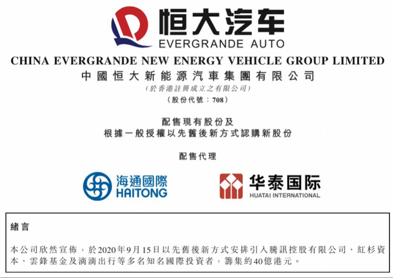 马化腾|马云马化腾撑场许家印造车，恒大汽车募资40亿港元