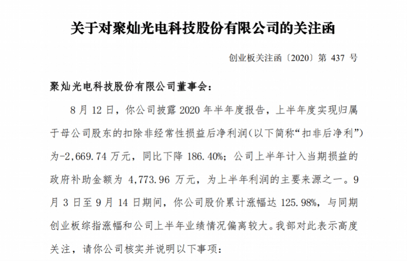 净利|利润全是政府补贴，聚灿光电为何7日4板？收关注函后大跌
