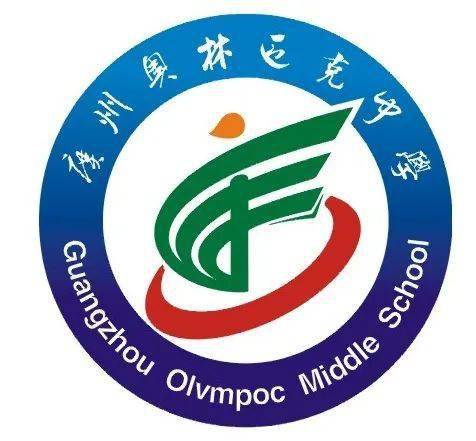 广州奥林匹克中学关于校徽校歌征集评选结果公告