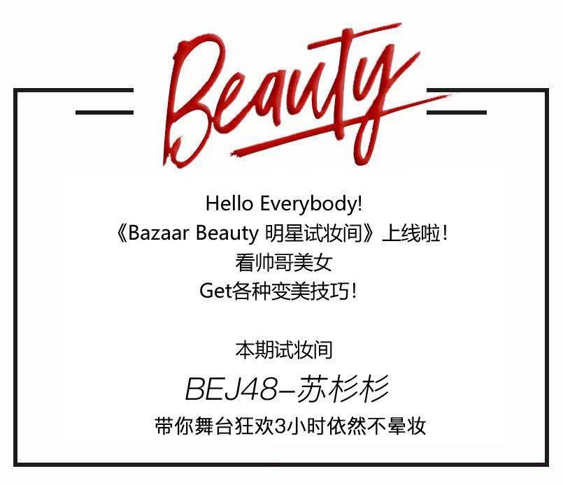 杉杉|明星试妆间 | 舞台上狂欢3小时的苏杉杉，底妆竟......