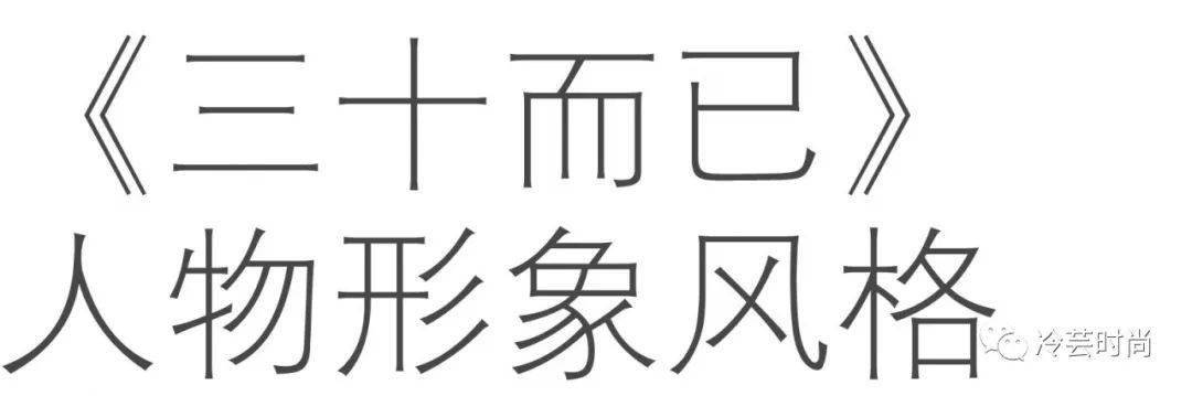 个性|如何用服装穿搭表达自己的个性与职业特征？以《三十而已》为例