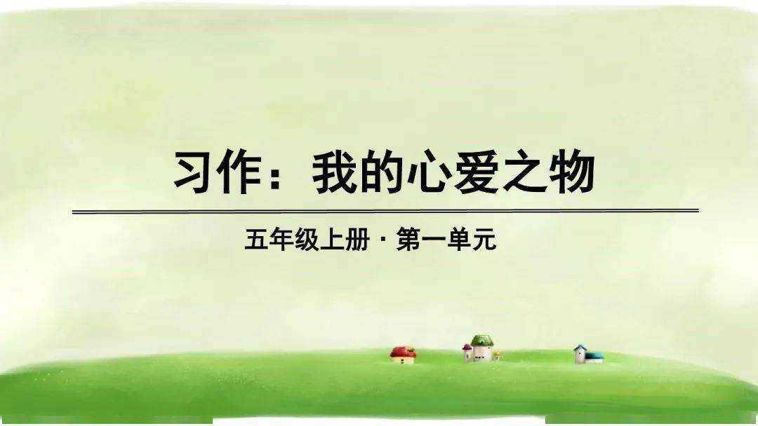 【微课堂】统编语文五年级(上)习作《我的心爱之物》图文讲解 教学