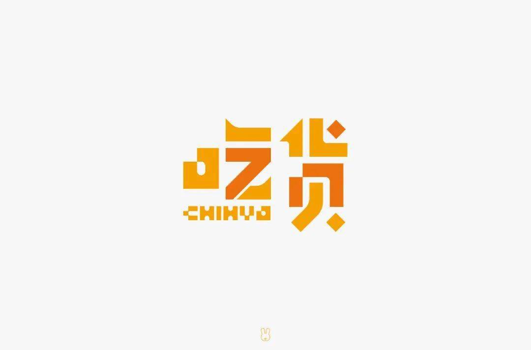 字体|百字团-字体课学员专访-第24期：小黄小黄永不彷徨