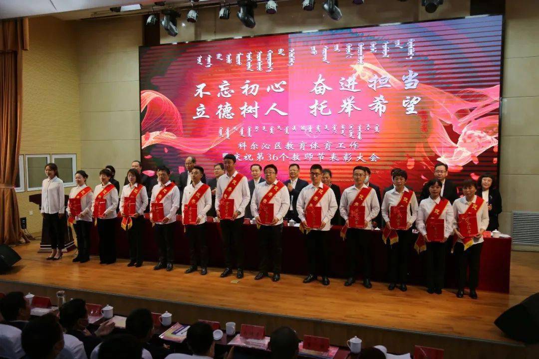 科尔沁区教育体育工作暨庆祝第36个教师节表彰大会召开