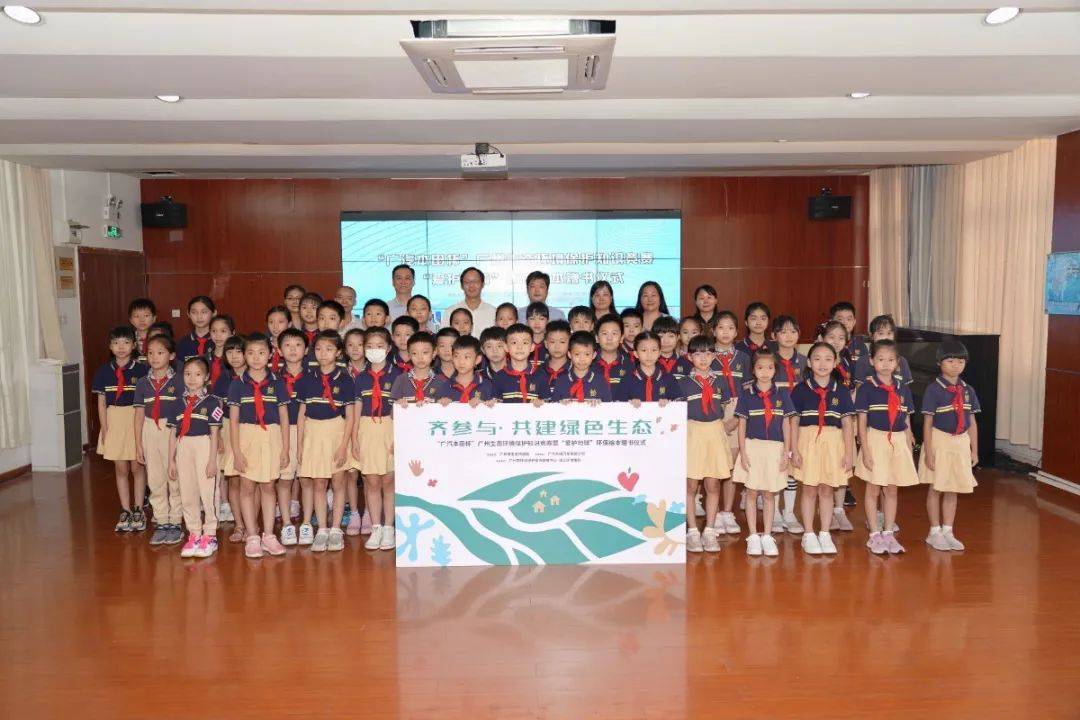 广汽本田,广州市生态环境局领导与先烈东小学师生合影