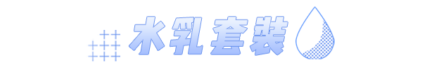 大部分|水乳分开买还是成套买？大部分的女生都做错了！