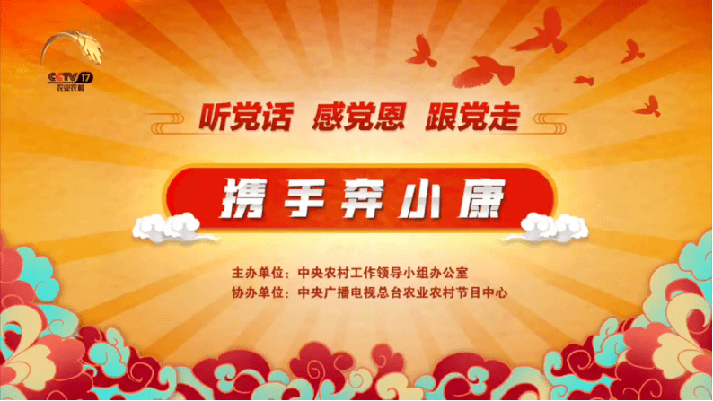 央视《携手奔小康》在长安区砭峪新村录制 9月20日播出