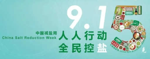 促进全社会共同关注并践行减盐行动传播低盐饮食知识"915"(就要5克)的