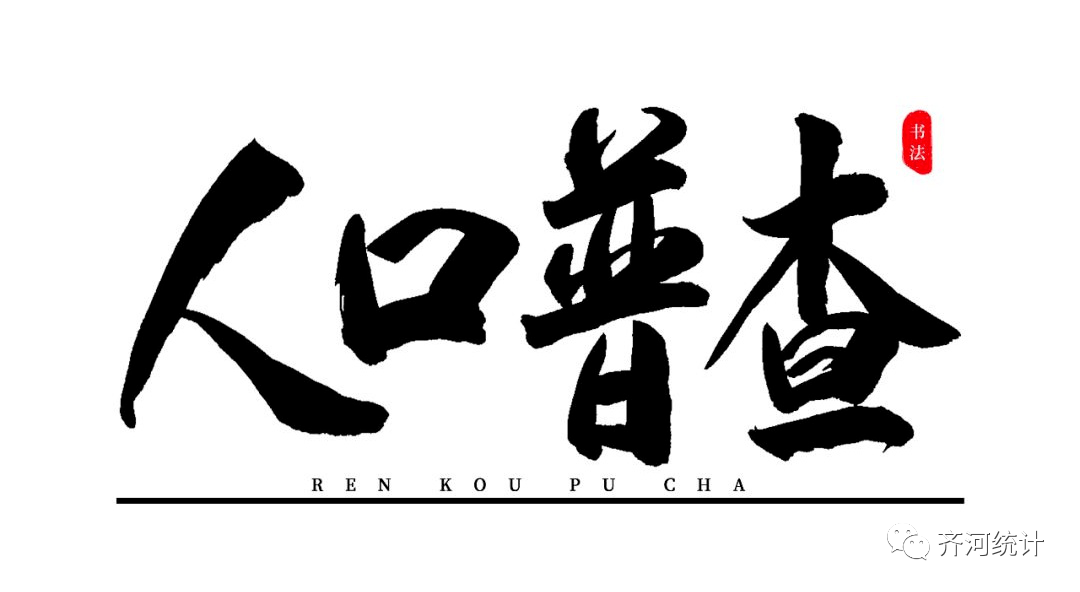 齐河人口_齐河农村特困供养人员每人每月提高165元!