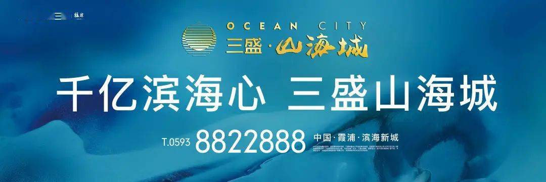 千亿滨海心,三盛山海城|三盛千亩巨制,重启霞浦滨海理想!