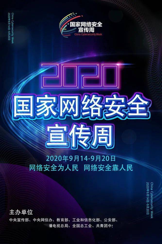 【网络安全】2020年国家网络安全宣传周海报