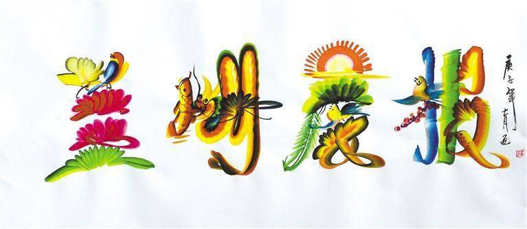 喧个关丨花鸟字艺人李玉奇妙笔惊人，字里藏着画 字中生花鸟