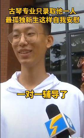 新生|最“孤独”新生火了！只录取一人的专业亮了