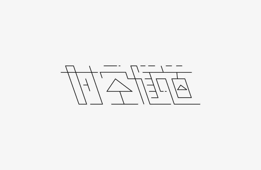 设计|投稿 | 见山筑字作品集