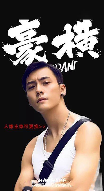 一键定制专属"豪横"壁纸,牛!