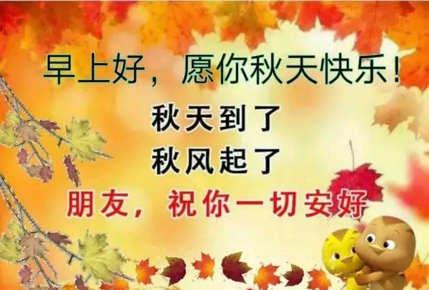 秋天唯美早上好祝福美图 朋友圈清晨早安祝福语大全