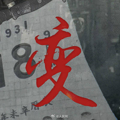 国殇|今天,应铭记!请转发传递历史!