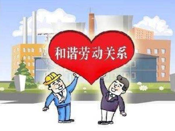 企业|山东出台省级劳动关系和谐企业、工业园区评价标准