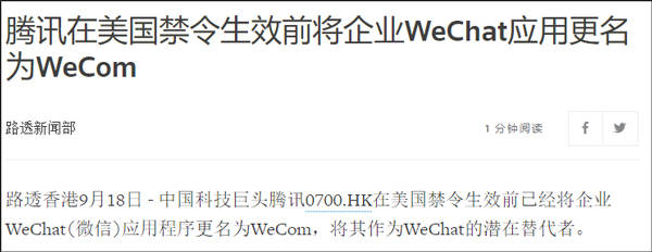 美國禁令生效前，騰訊把企業WeChat改成了WeCom 國際 第2張