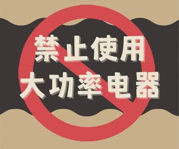 学生宿舍禁止使用的那些大功率电器