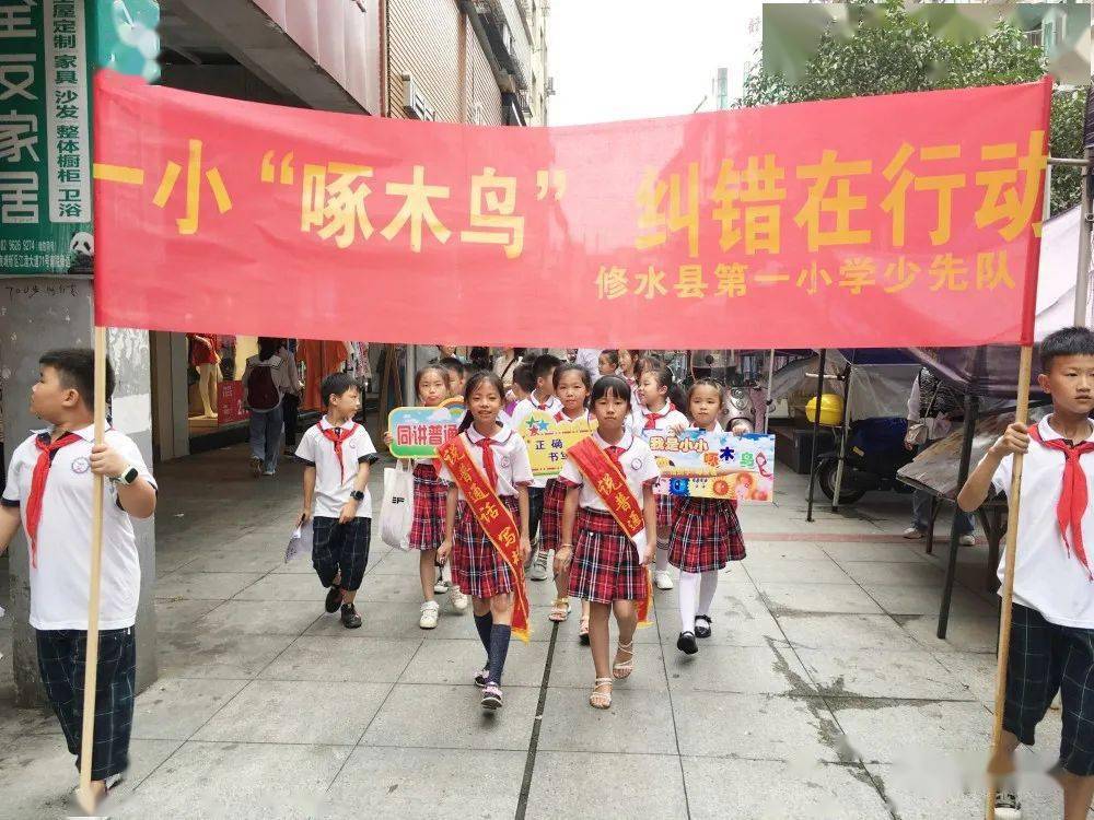 9月13日上午,县一小组织学生到县北城区开展"啄木鸟"纠错活动