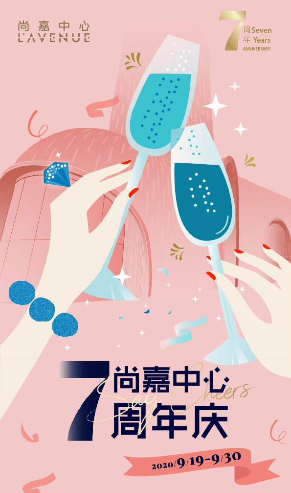 中心|魔都时髦精聚集地—尚嘉中心7周年庆等你来嗨！