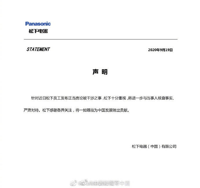 国耻|松下员工918发勿忘国耻朋友圈被批 回应：将与当事人核实