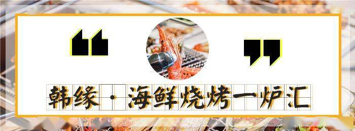 韩缘|69.9元抢！价值150元「韩缘烧烤城」自动烧烤套餐！30荤串+10素串+烧烤伴侣+锡纸金针菇+凉菜+饮品！