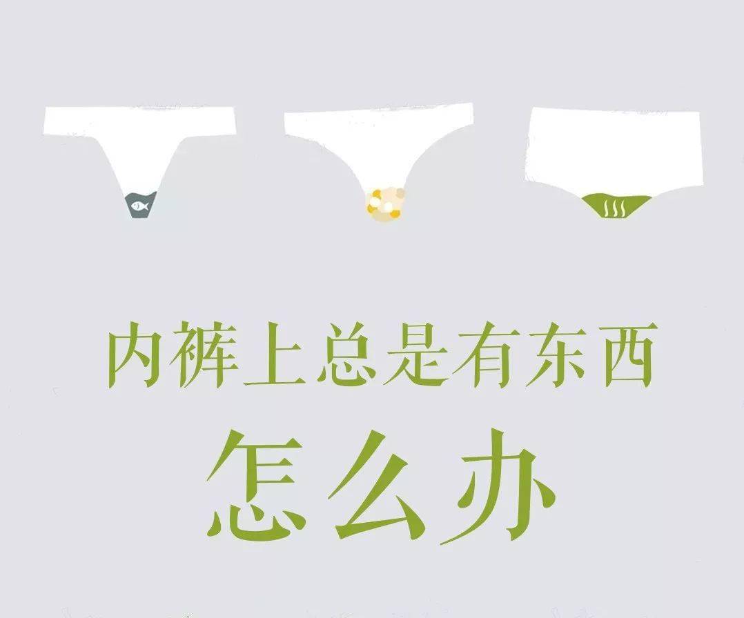 内裤上的5种颜色,哪种正常,哪种不正常,教你辨别
