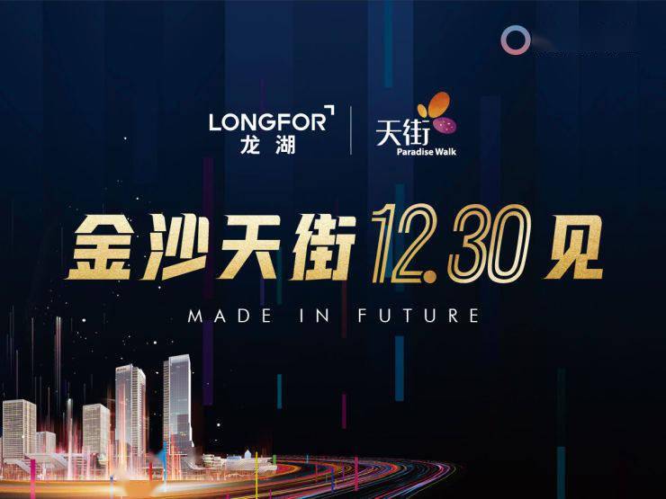 倒计时100天!龙湖重庆金沙天街12月30日开业