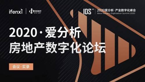 王岗青|众盟科技王岗青受邀出席2020爱分析房地产数字化论坛