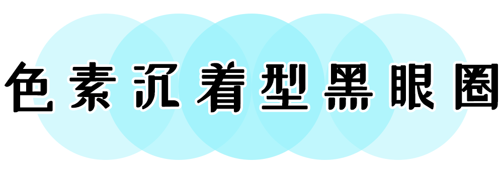 黑眼圈|我已经说了800次了：眼霜不是智商税，都给我买！