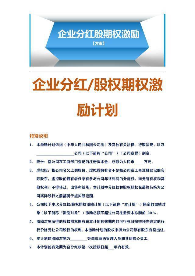 企业分红股期权激励方案完整版结合自身企业需要填充就能用