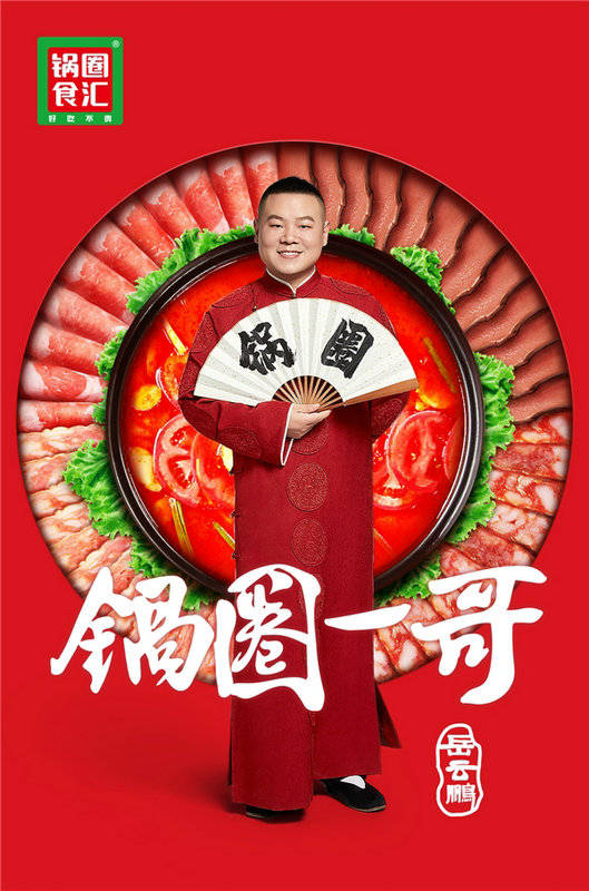 海报|岳云鹏代言锅圈这波官宣海报，粉丝们该“hold”不住了