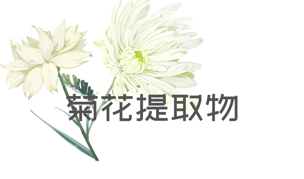 成分|花卉成分大赏 | 护肤居然还有这种“花”样操作？！