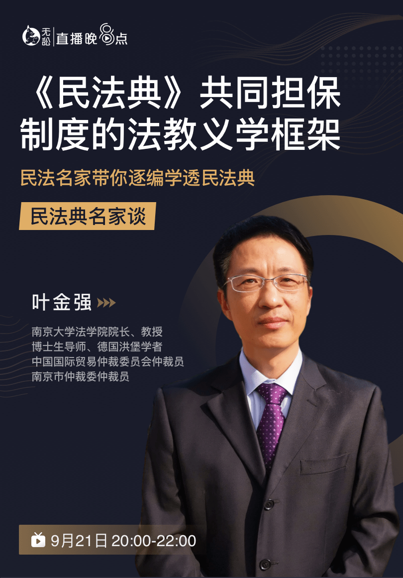 参与方式南京大学法学院院长,博士生导师叶金强老师两小时干货分享,带