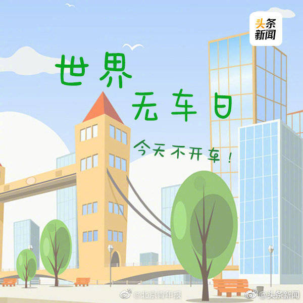 世界无车日,今天不开车!
