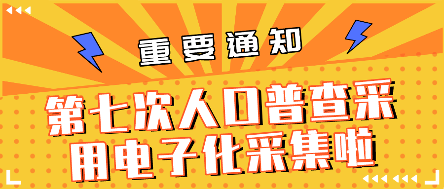 人口普查电子采集流程_第七次人口普查采用电子化采集啦